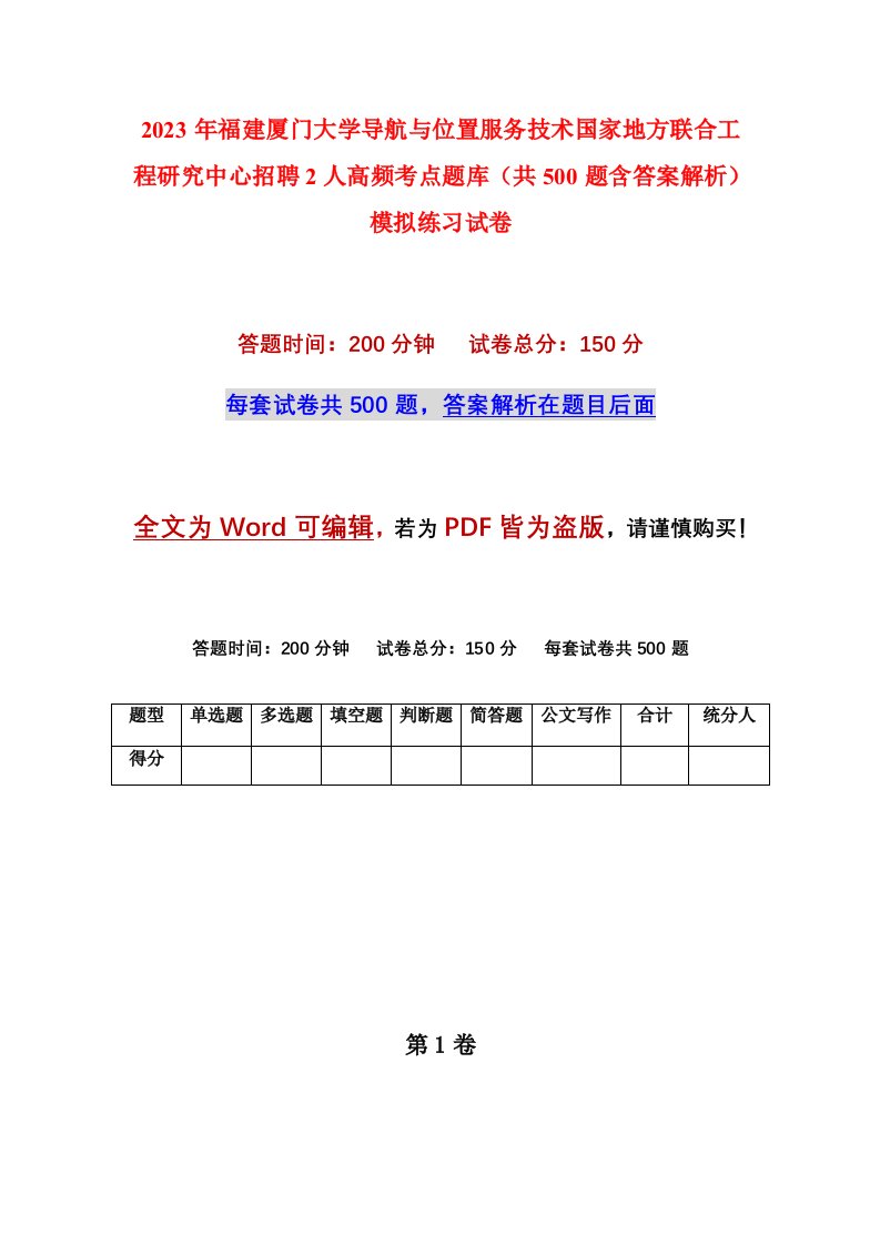 2023年福建厦门大学导航与位置服务技术国家地方联合工程研究中心招聘2人高频考点题库共500题含答案解析模拟练习试卷