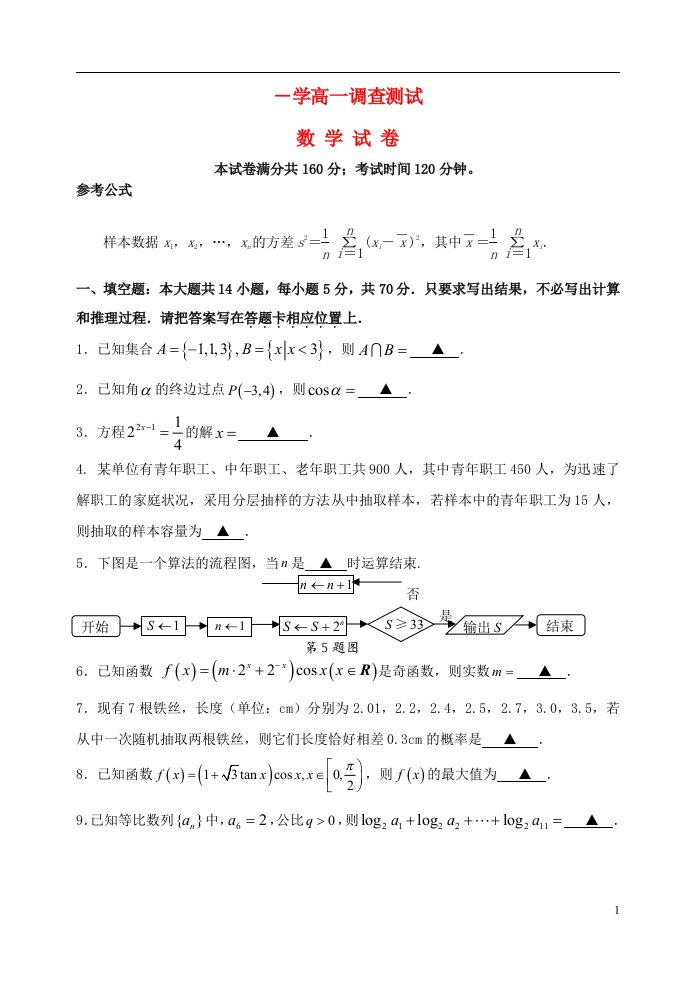 江苏省涟水县第一中学高一数学下学期期末调研试题