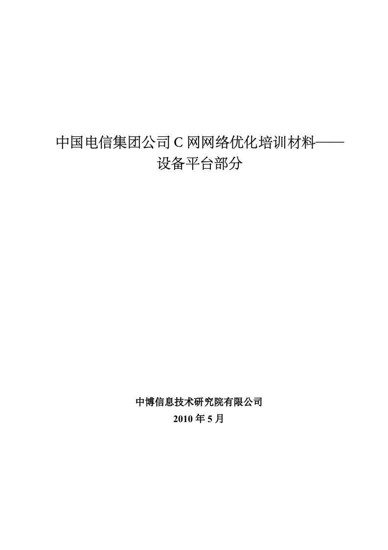 中国电信C网网络优化培训材料