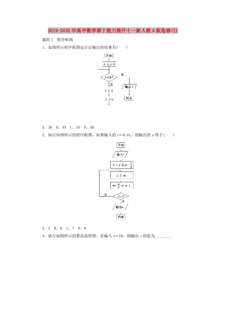 2019-2020年高中数学课下能力提升十一新人教A版选修(I)