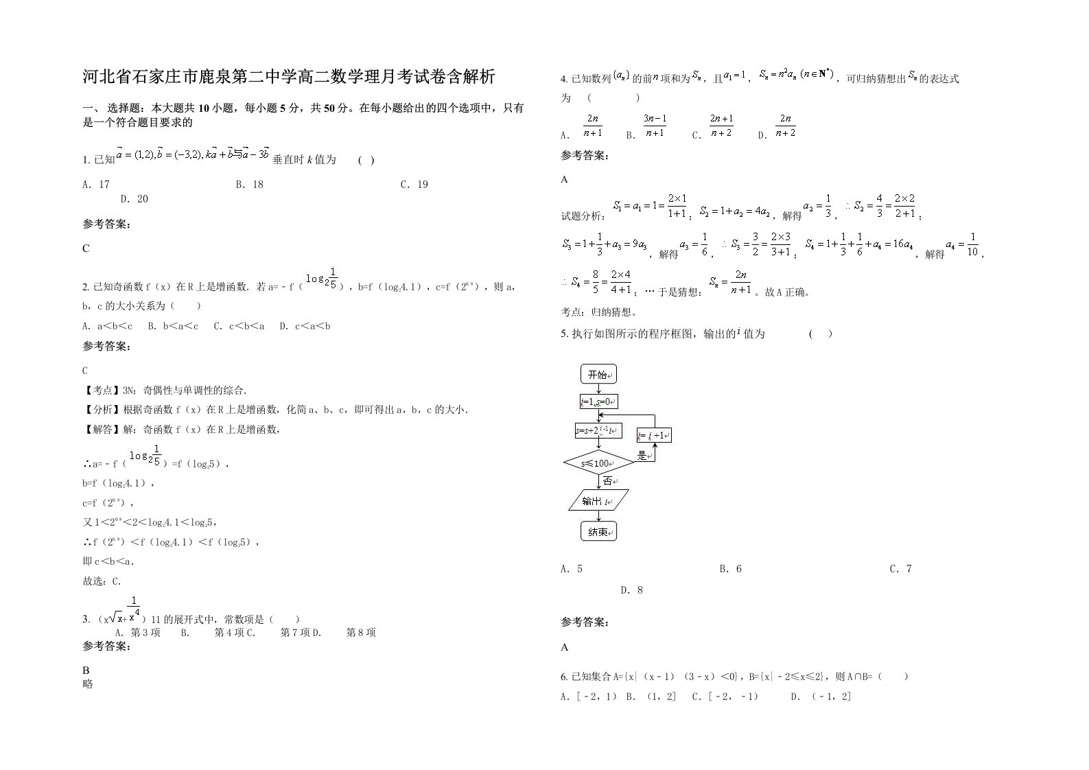 河北省石家庄市鹿泉第二中学高二数学理月考试卷含解析