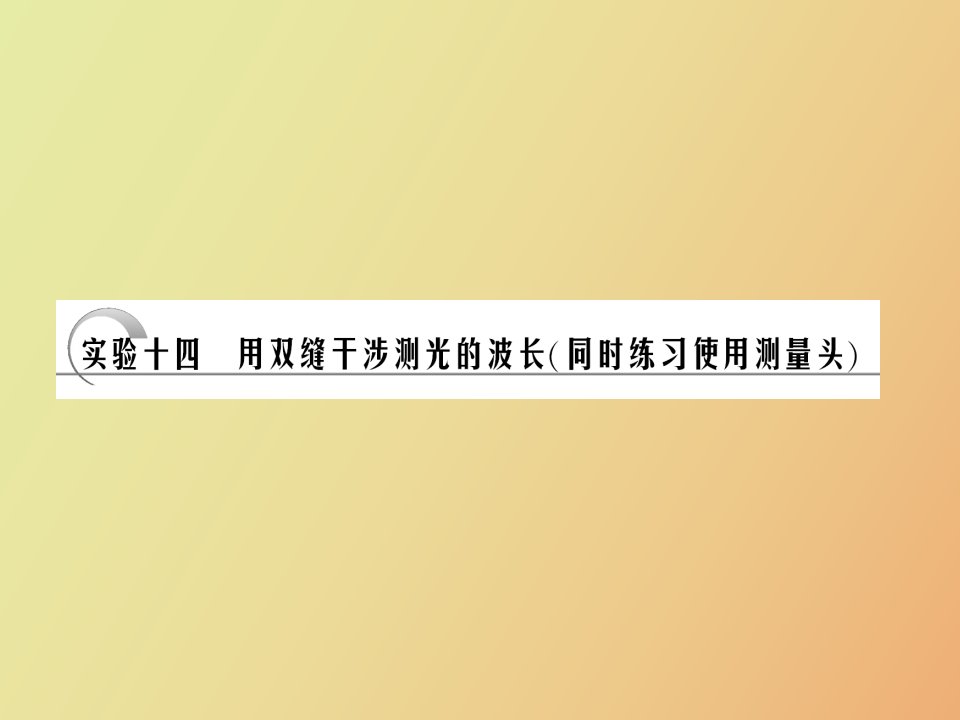 用双缝干涉测光的波长同时练习使用测量头