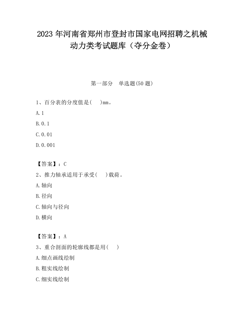 2023年河南省郑州市登封市国家电网招聘之机械动力类考试题库（夺分金卷）