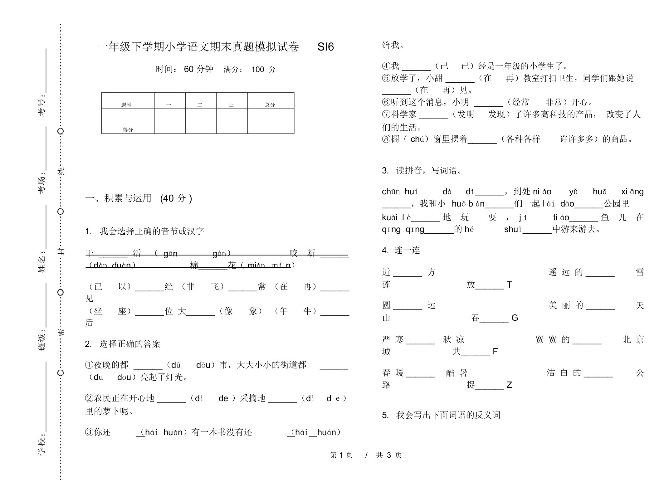 一年级下学期小学语文期末真题模拟试卷SI6