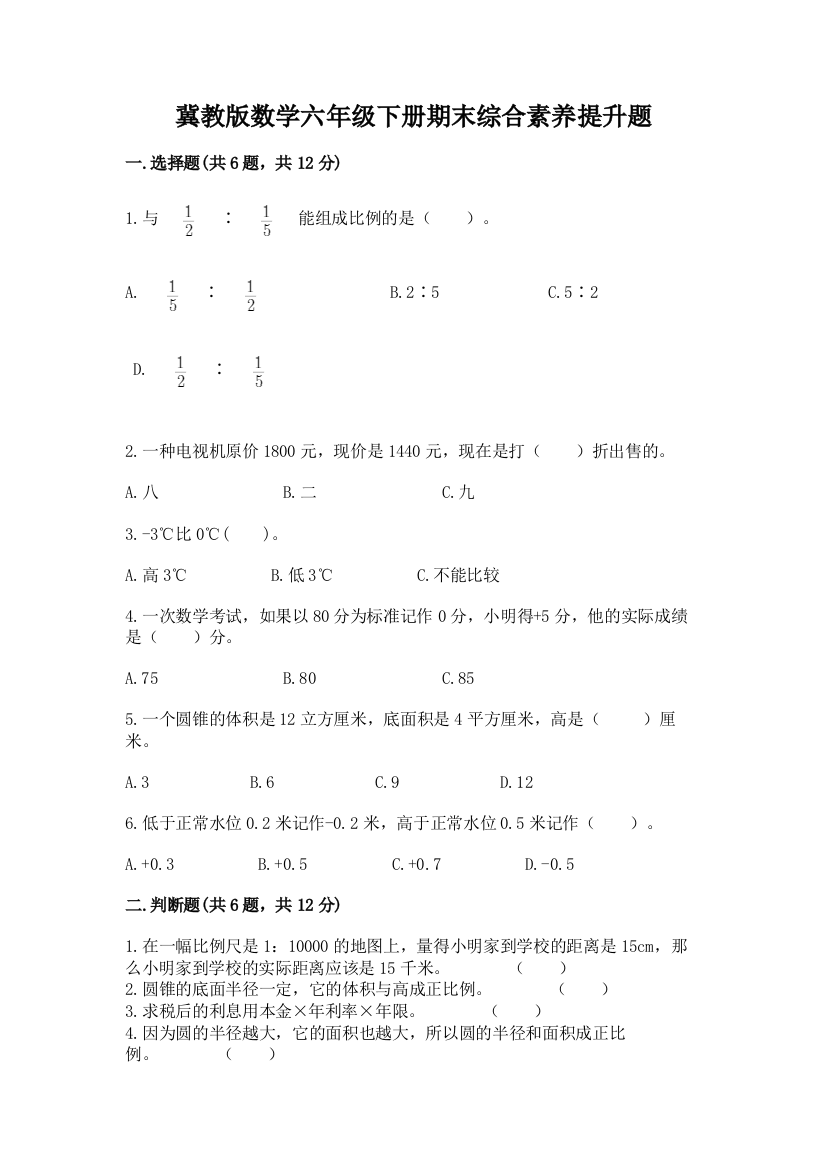 冀教版数学六年级下册期末综合素养提升题附参考答案【精练】