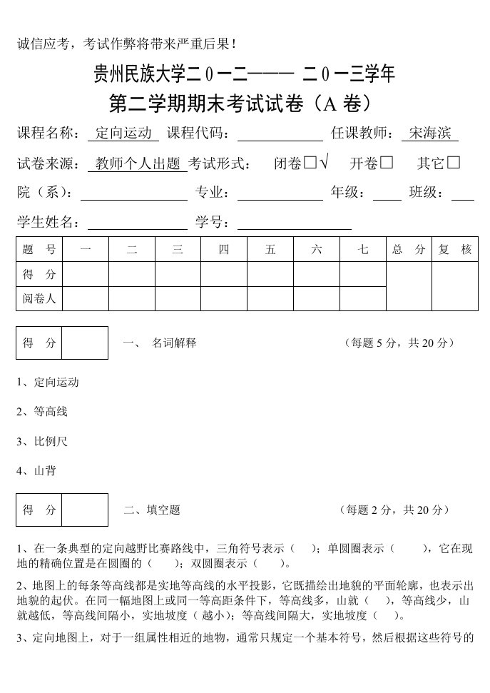 定向运动试卷A及参考答案