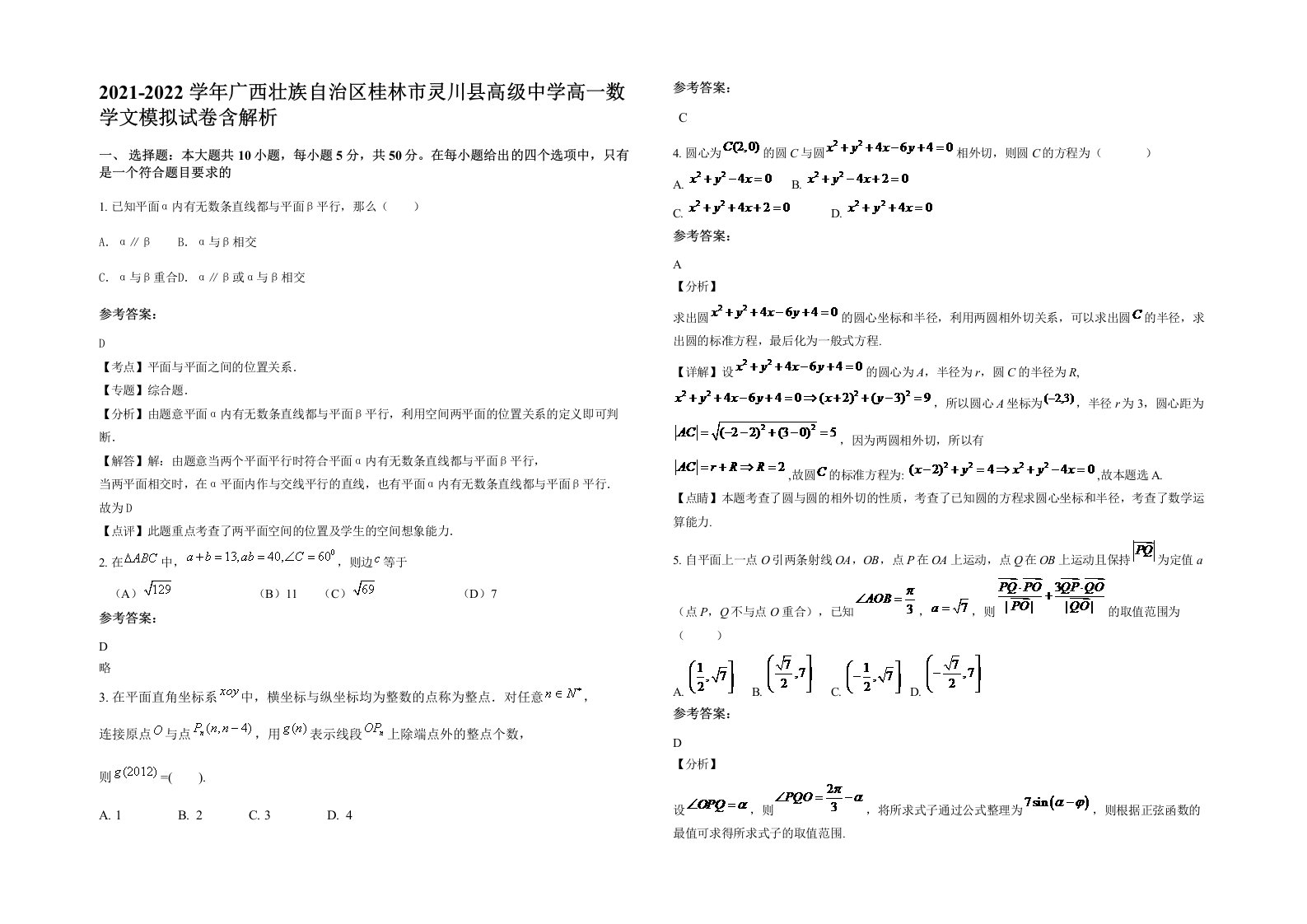 2021-2022学年广西壮族自治区桂林市灵川县高级中学高一数学文模拟试卷含解析