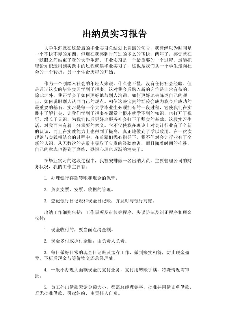 出纳员实习报告