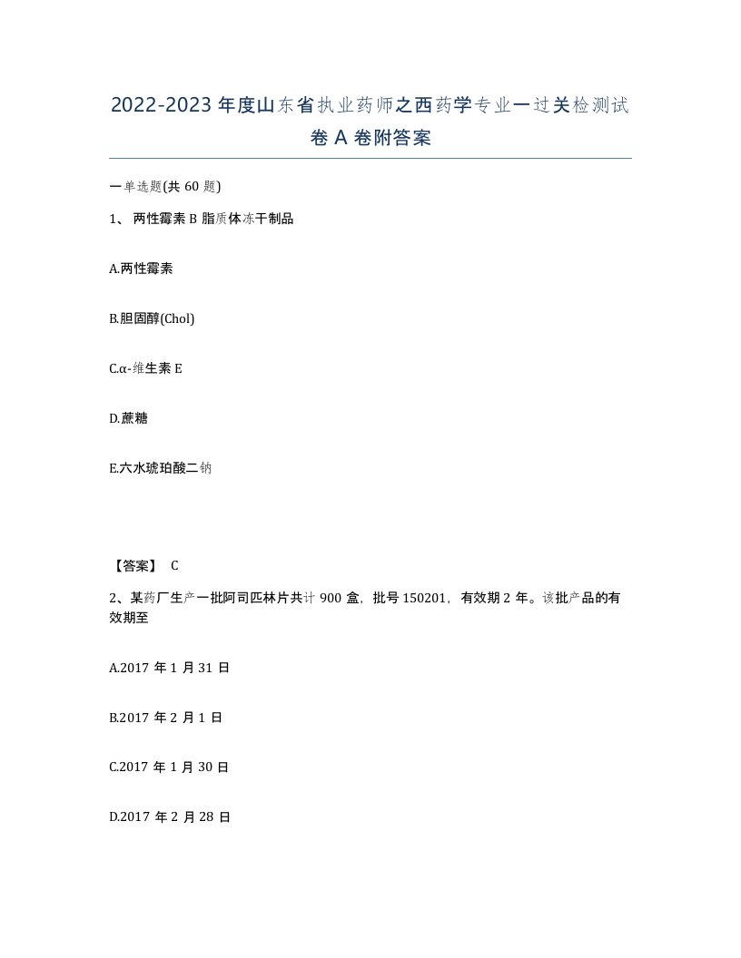 2022-2023年度山东省执业药师之西药学专业一过关检测试卷A卷附答案