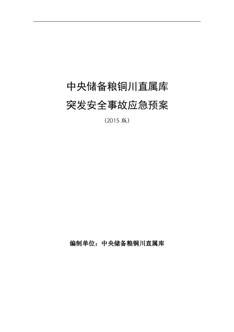 铜川库突发安全事故应急预案