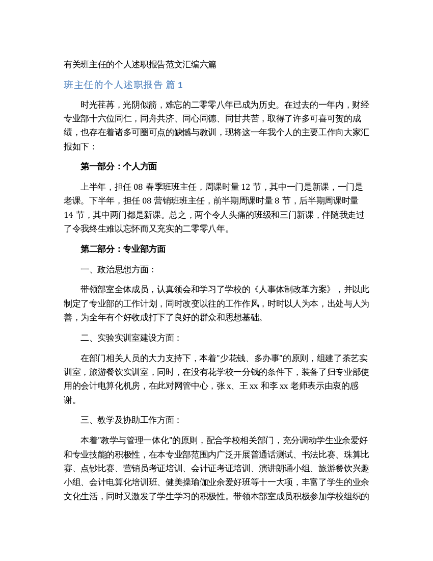 有关班主任的个人述职报告范文汇编六篇