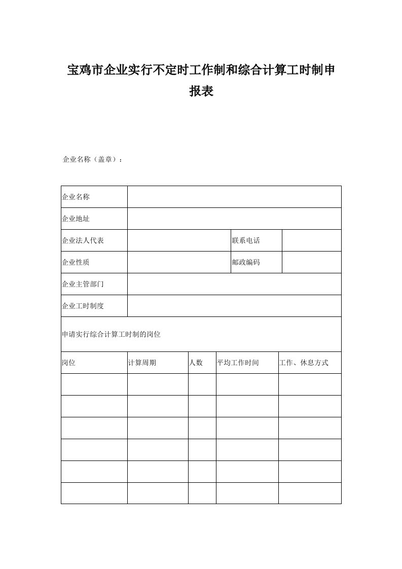 宝鸡市企业实行不定时工作制和综合计算工时制申报表