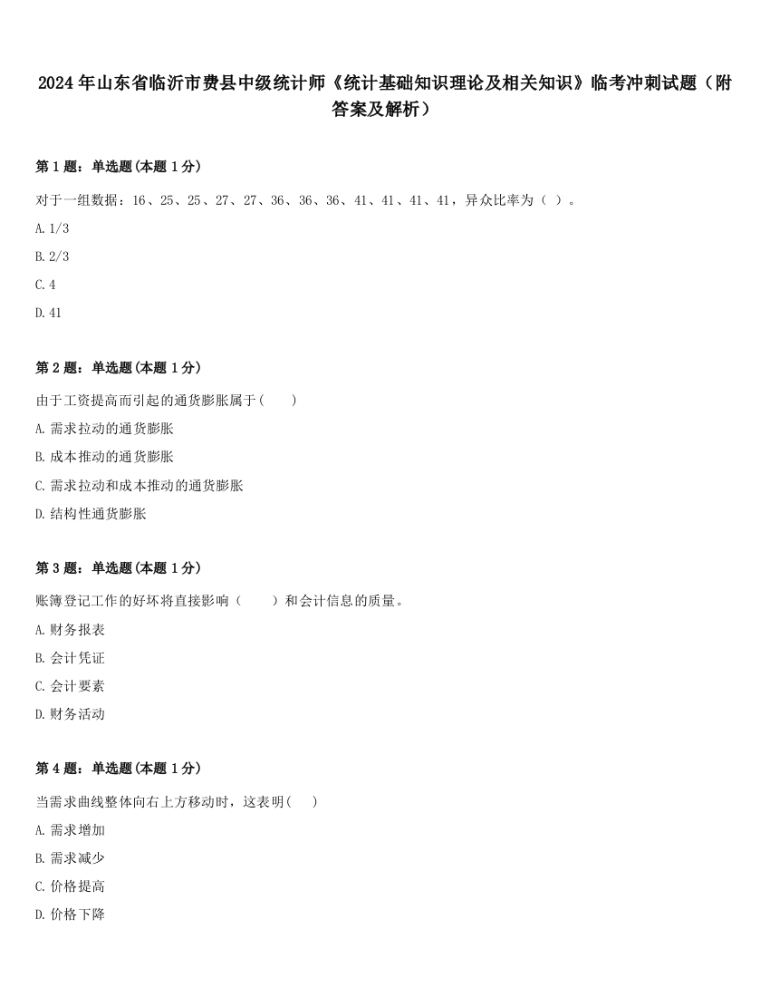 2024年山东省临沂市费县中级统计师《统计基础知识理论及相关知识》临考冲刺试题（附答案及解析）