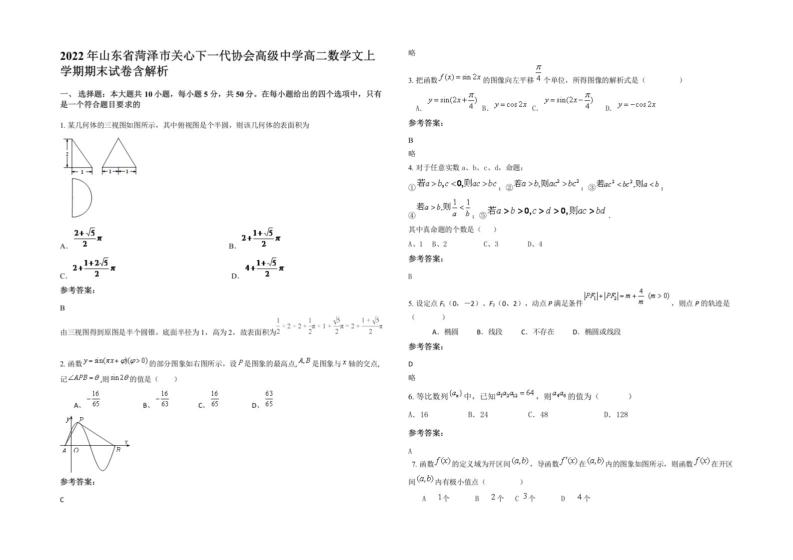 2022年山东省菏泽市关心下一代协会高级中学高二数学文上学期期末试卷含解析