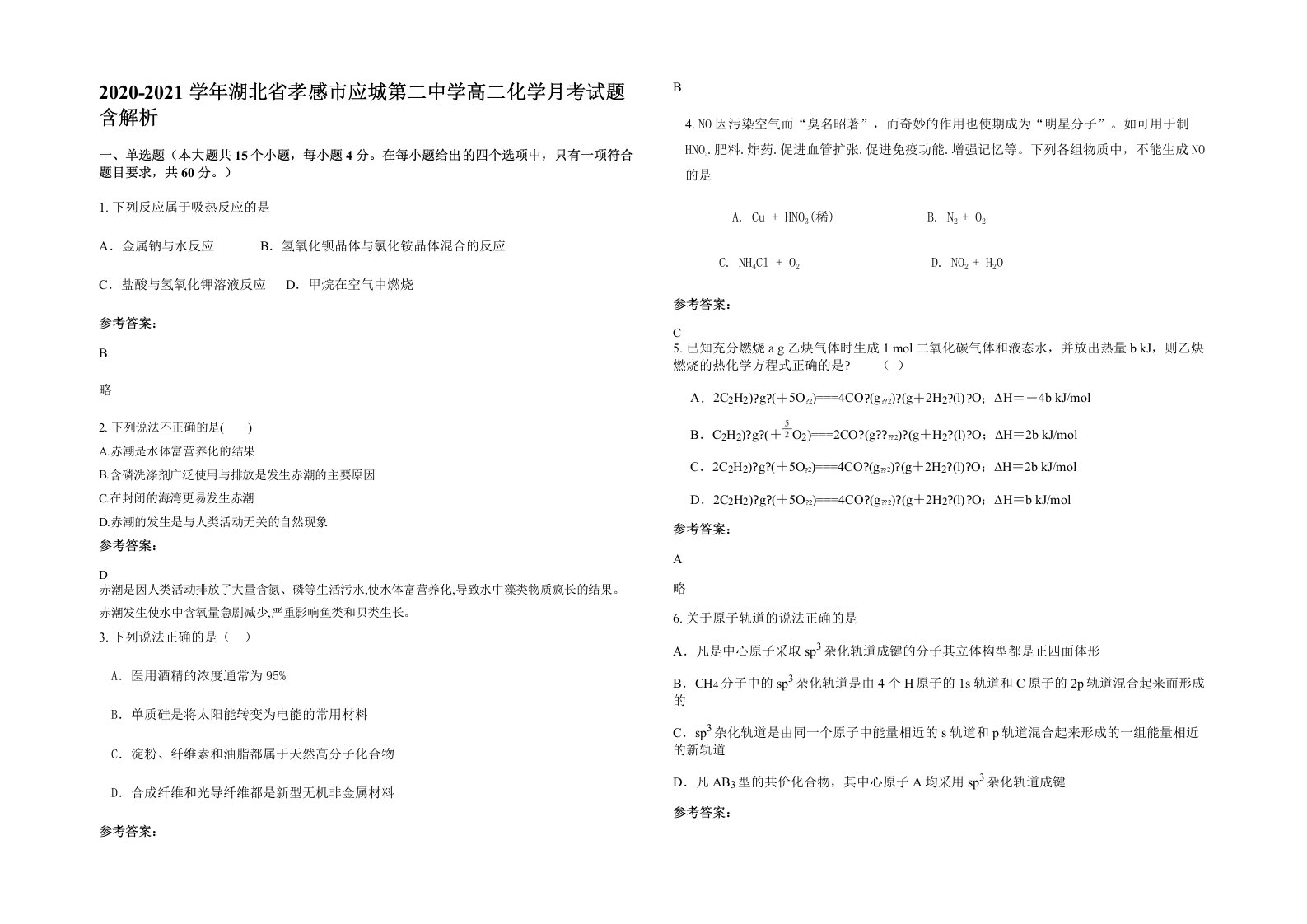 2020-2021学年湖北省孝感市应城第二中学高二化学月考试题含解析