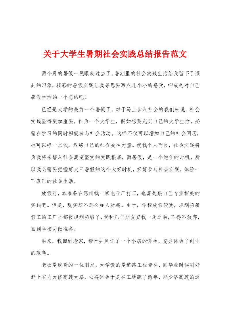 关于大学生暑期社会实践总结报告范文