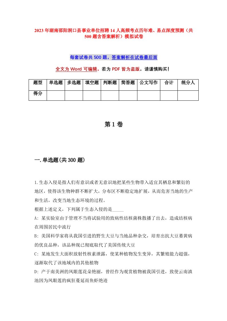 2023年湖南邵阳洞口县事业单位招聘14人高频考点历年难易点深度预测共500题含答案解析模拟试卷