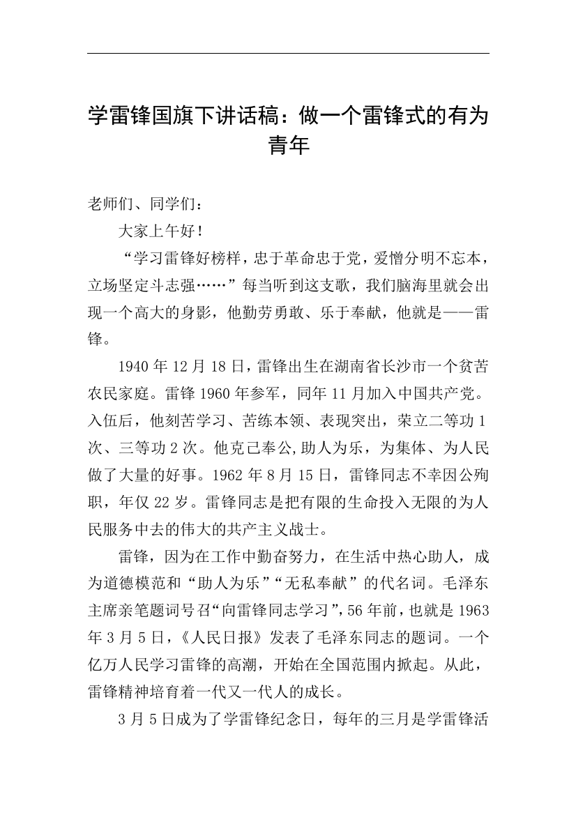 学雷锋国旗下讲话稿做一个雷锋式的有为青年