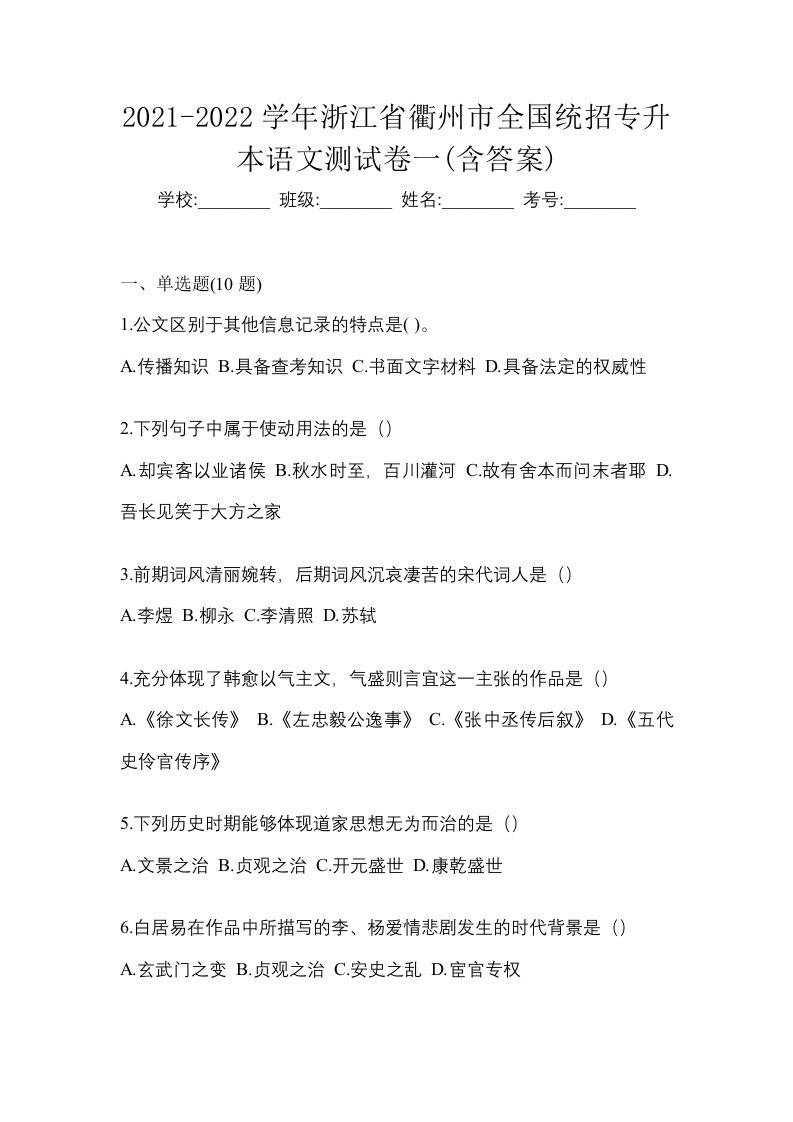 2021-2022学年浙江省衢州市全国统招专升本语文测试卷一含答案