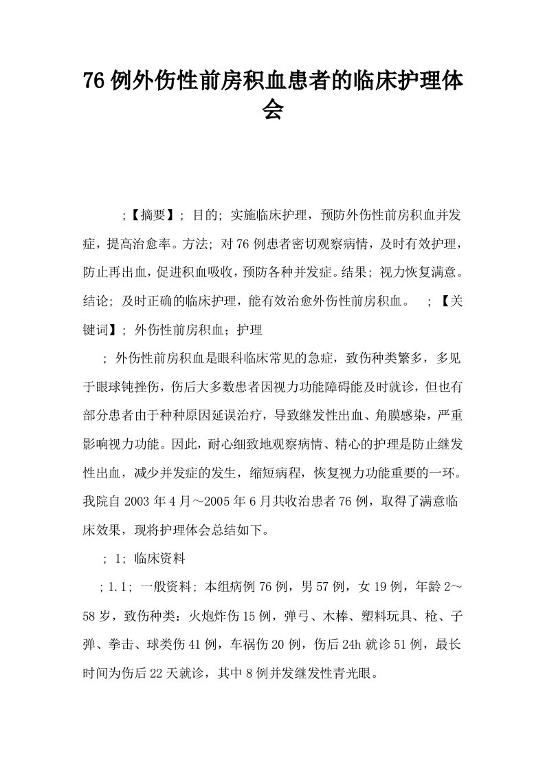 76例外伤性前房积血患者的临床护理体会