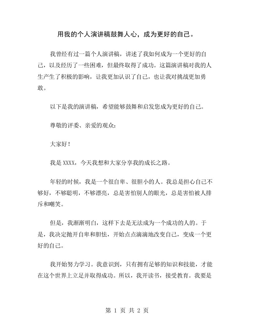 用我的个人演讲稿鼓舞人心，成为更好的自己