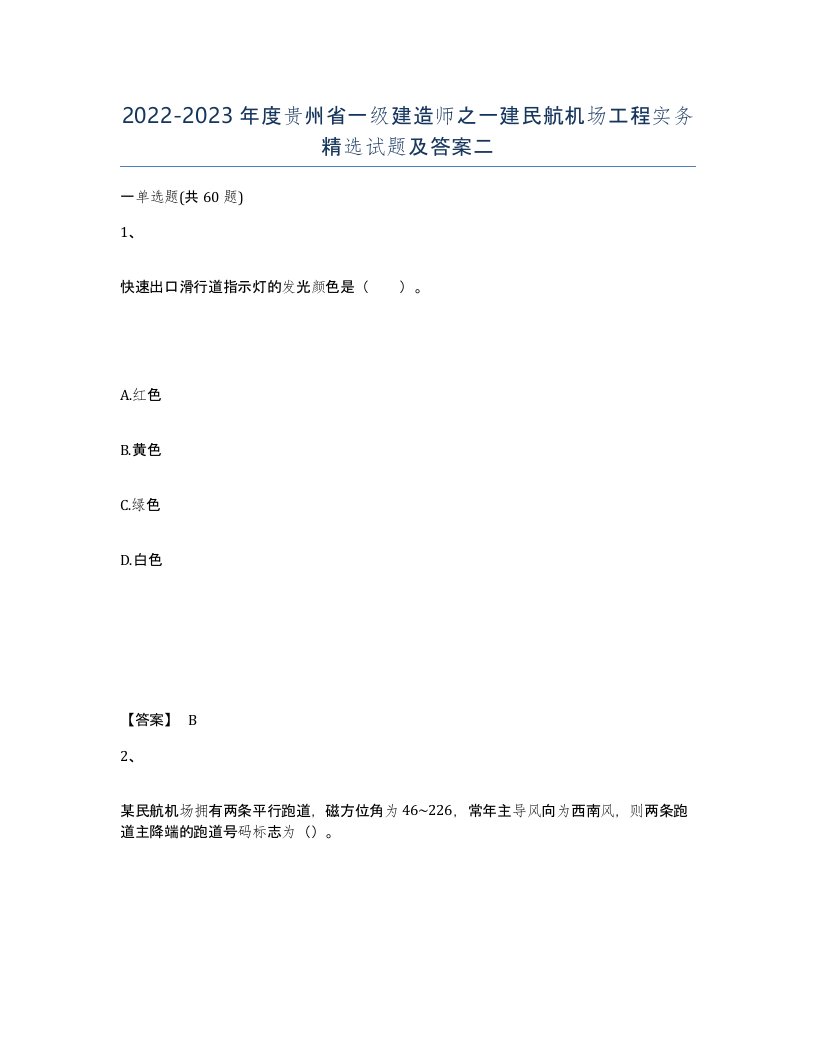 2022-2023年度贵州省一级建造师之一建民航机场工程实务试题及答案二