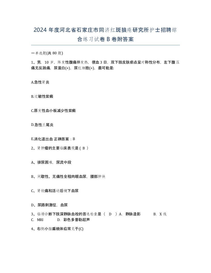 2024年度河北省石家庄市同济红斑狼疮研究所护士招聘综合练习试卷B卷附答案