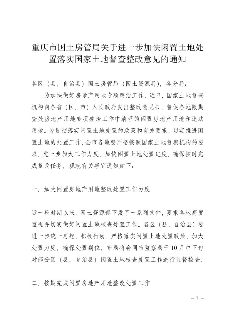 重庆市国土房管局关于进一步加快闲置土地处置落实国家土地督查整改意见的通知