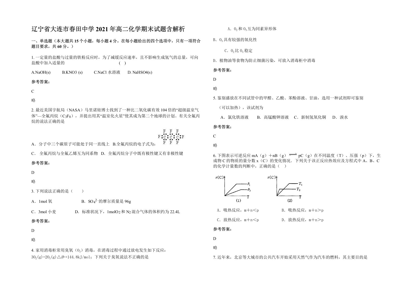 辽宁省大连市春田中学2021年高二化学期末试题含解析