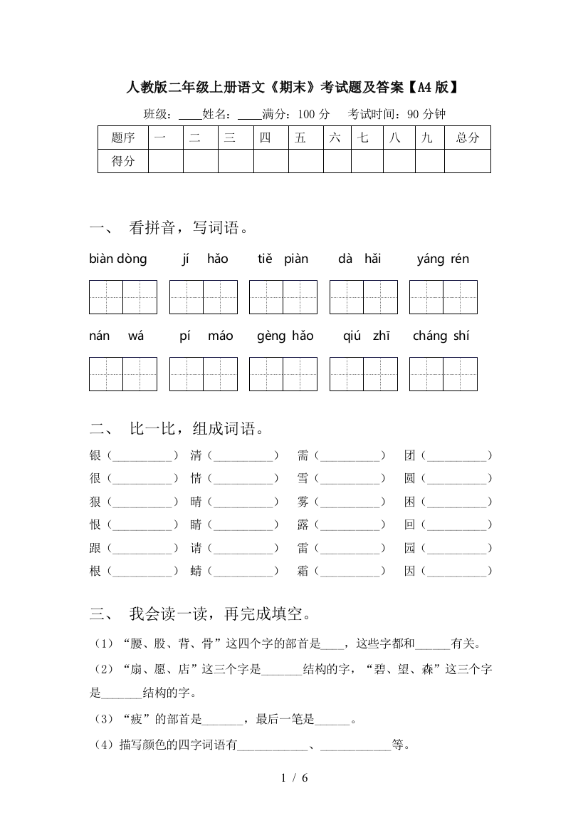 人教版二年级上册语文《期末》考试题及答案【A4版】