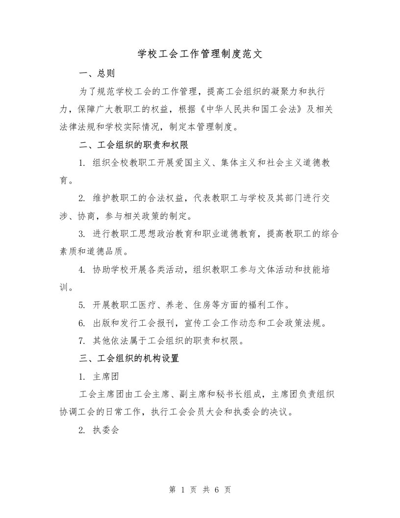 学校工会工作管理制度范文（三篇）