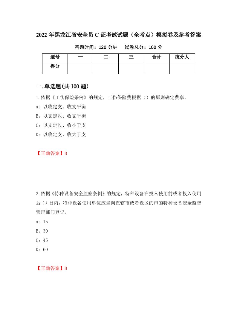 2022年黑龙江省安全员C证考试试题全考点模拟卷及参考答案53