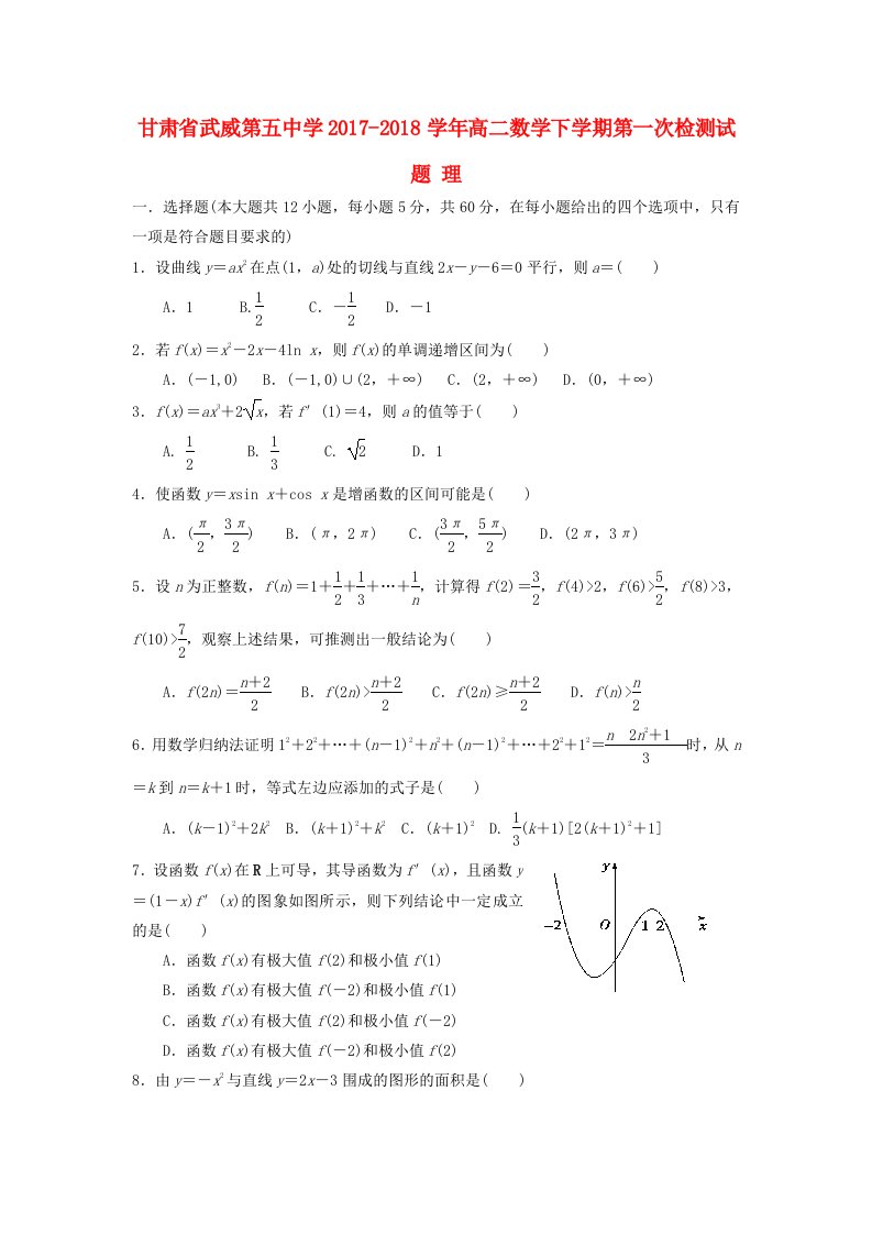 甘肃省武威第五中学2017-2018学年高二数学下学期第一次检测试题理