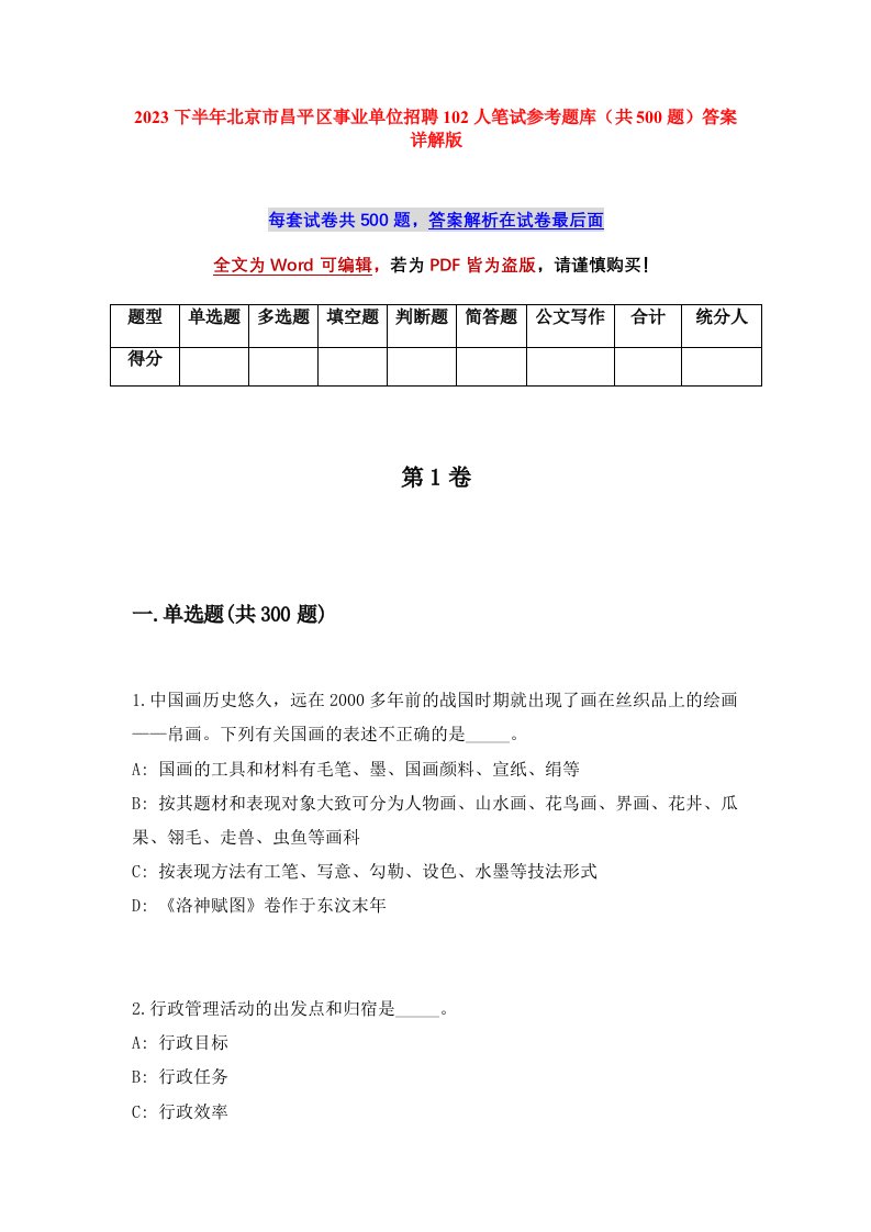 2023下半年北京市昌平区事业单位招聘102人笔试参考题库共500题答案详解版