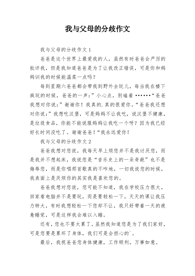 我与父母的分歧作文