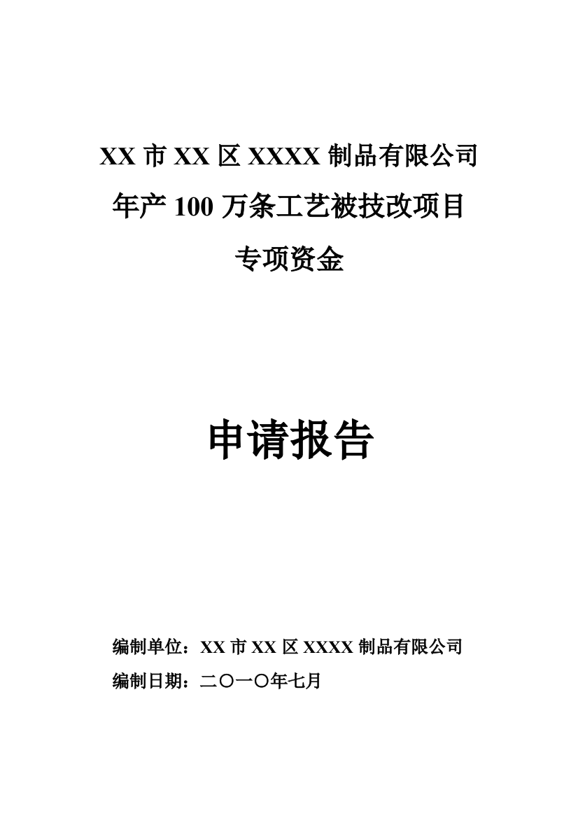 年产100万条工艺被技改项目建设可行性研究报告