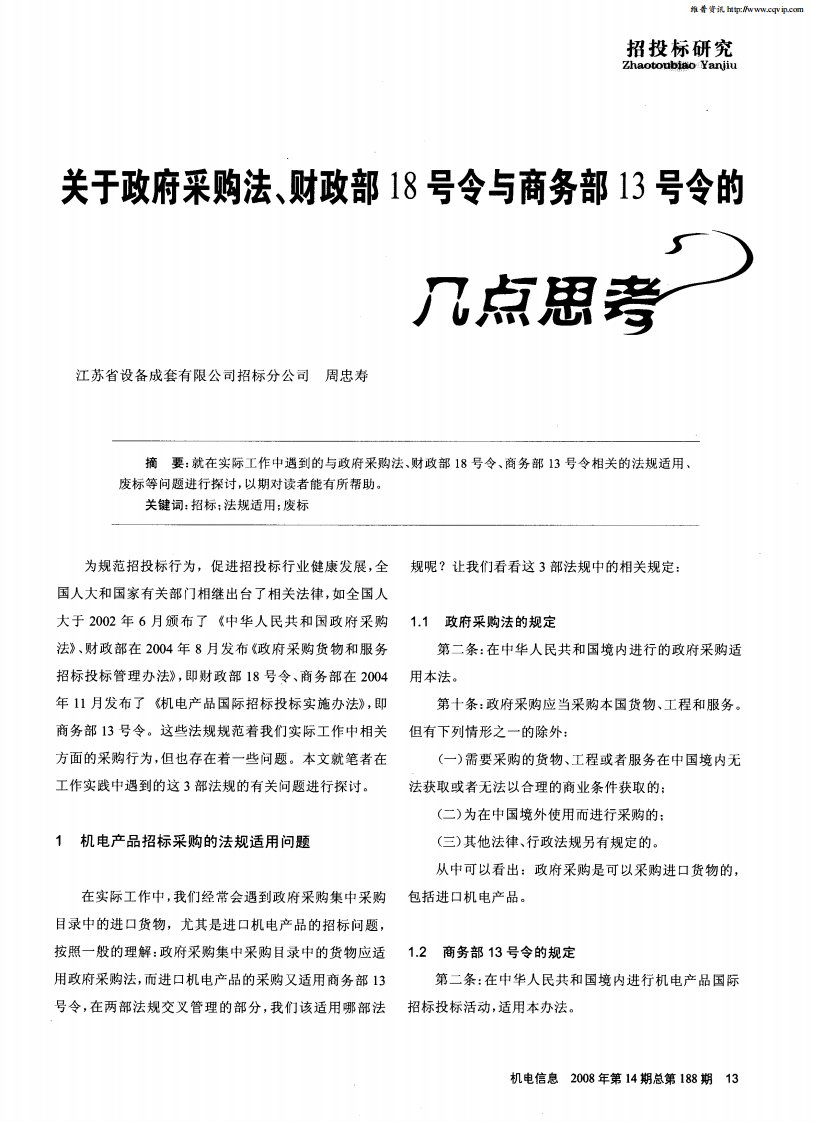 关于政府采购法、财政部18号令与商务部13号令的几点思考.pdf