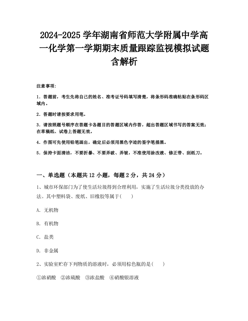 2024-2025学年湖南省师范大学附属中学高一化学第一学期期末质量跟踪监视模拟试题含解析