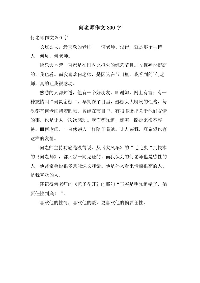 何老师作文300字