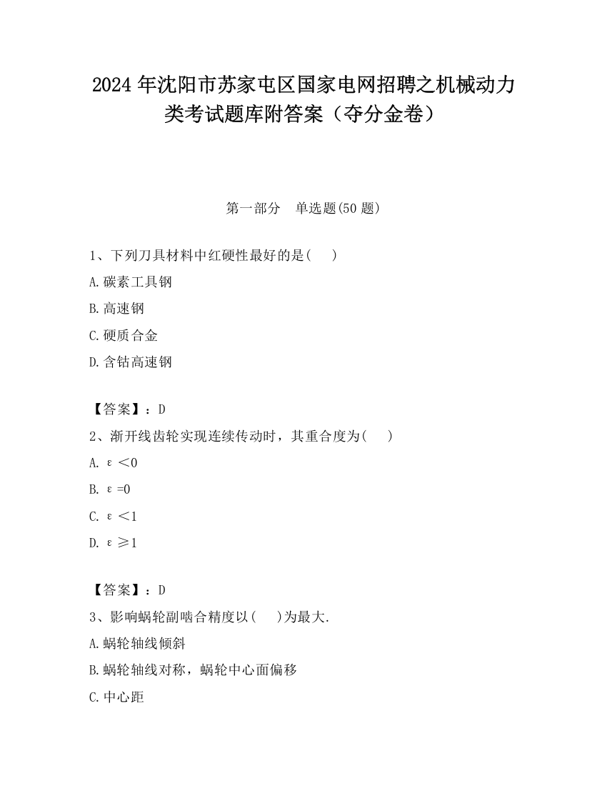 2024年沈阳市苏家屯区国家电网招聘之机械动力类考试题库附答案（夺分金卷）