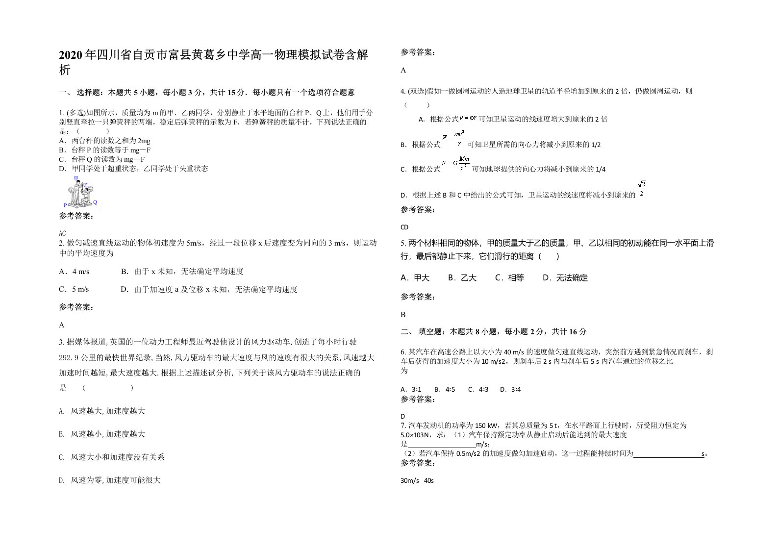 2020年四川省自贡市富县黄葛乡中学高一物理模拟试卷含解析