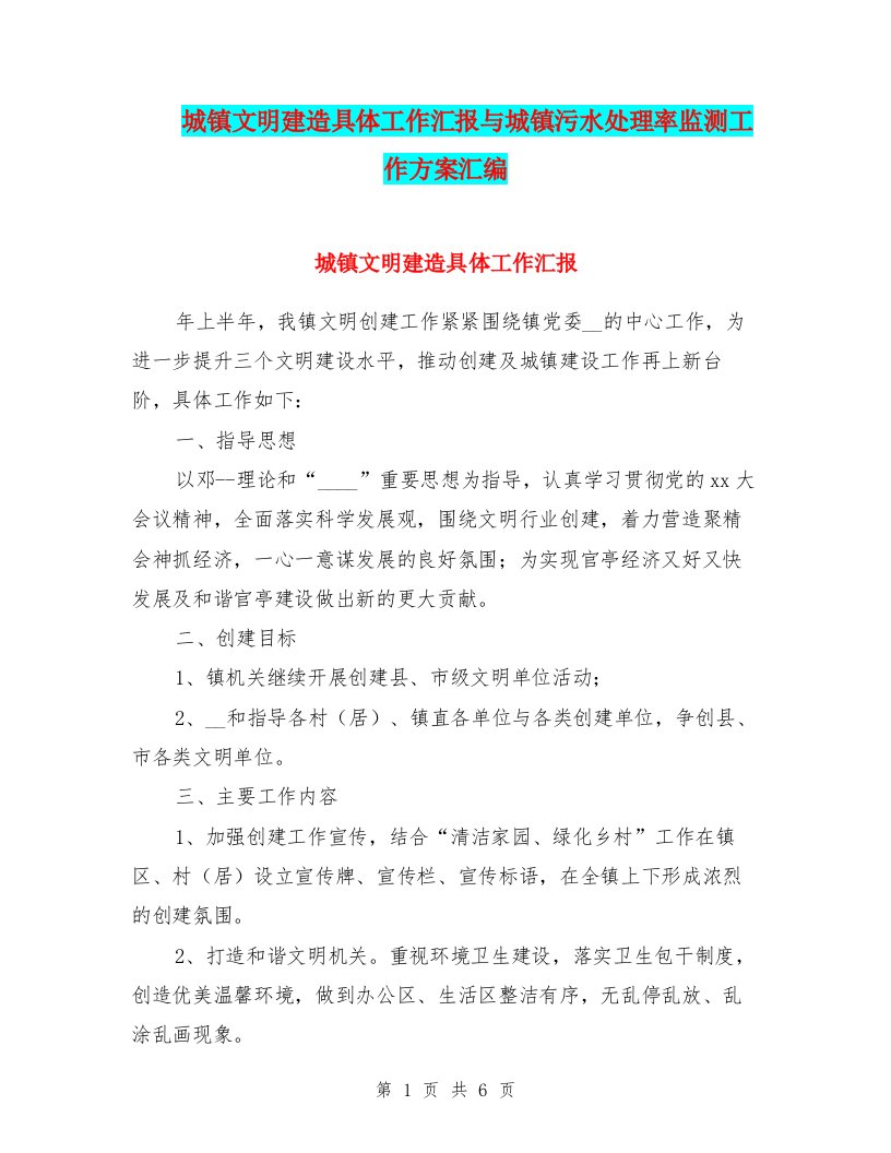 城镇文明建造具体工作汇报与城镇污水处理率监测工作方案汇编