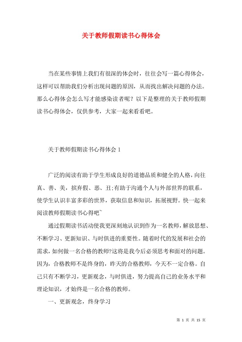 关于教师假期读书心得体会