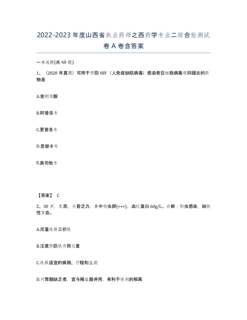 2022-2023年度山西省执业药师之西药学专业二综合检测试卷A卷含答案