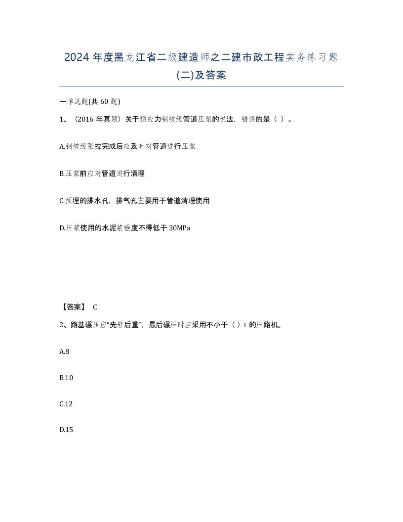 2024年度黑龙江省二级建造师之二建市政工程实务练习题二及答案