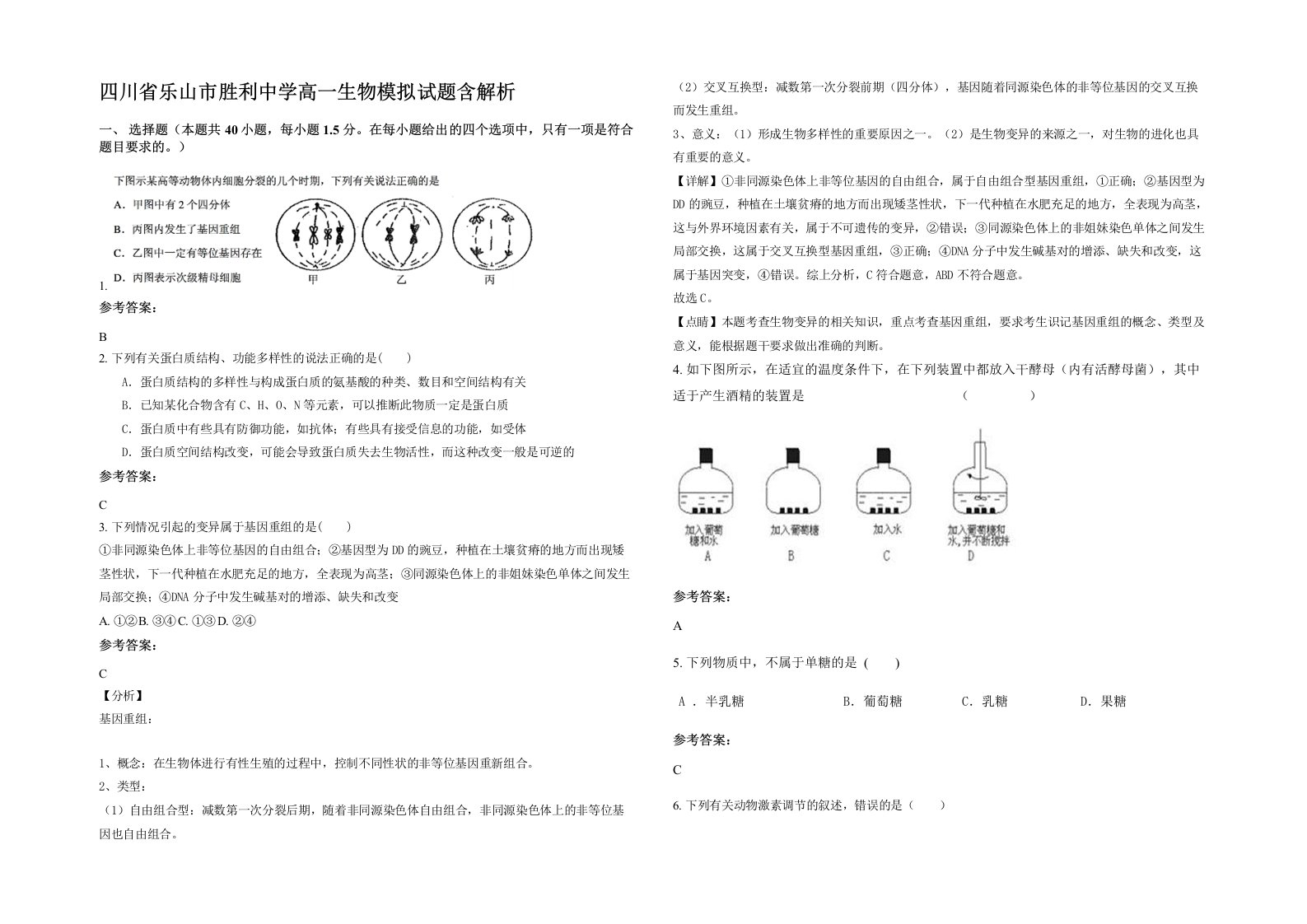 四川省乐山市胜利中学高一生物模拟试题含解析