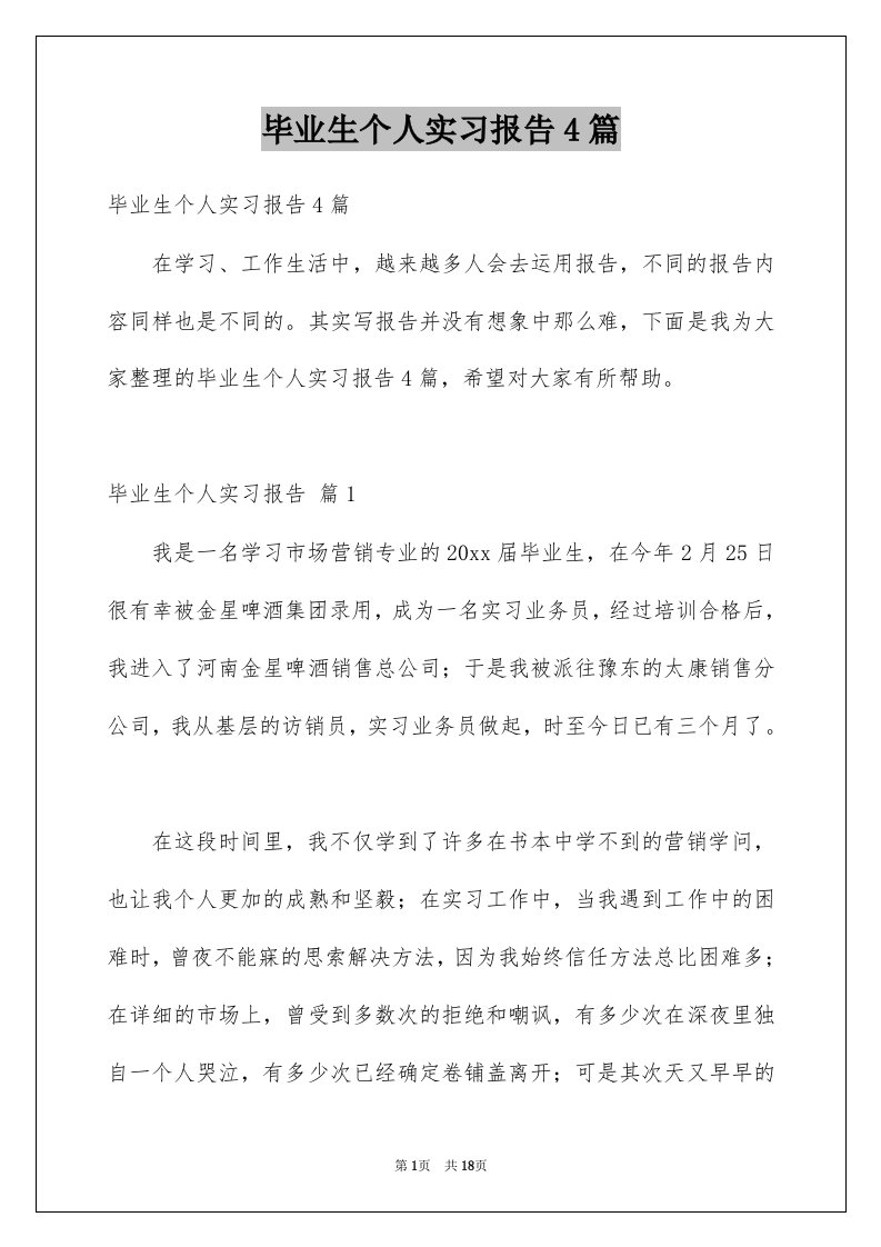 毕业生个人实习报告4篇