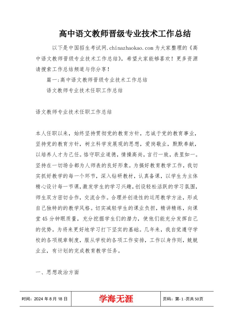 高中语文教师晋级专业技术工作总结