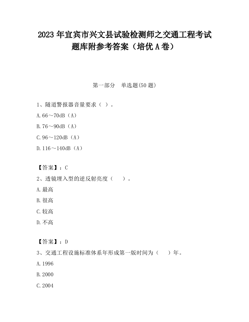 2023年宜宾市兴文县试验检测师之交通工程考试题库附参考答案（培优A卷）