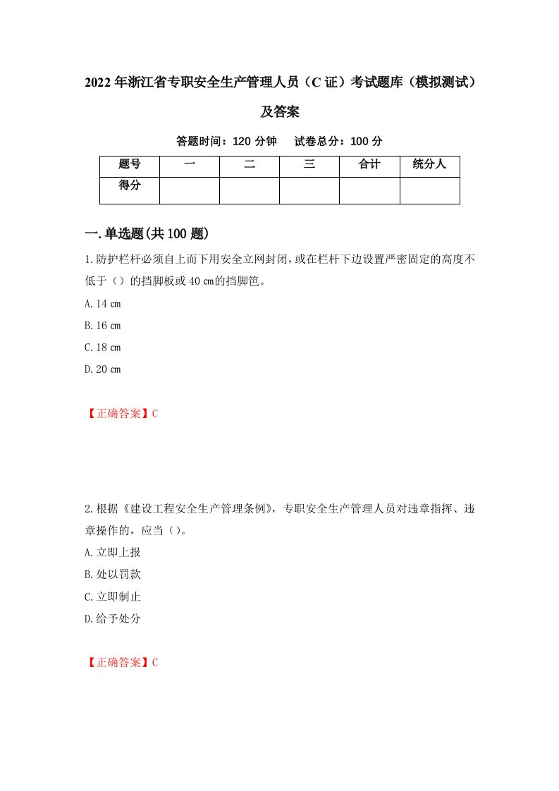 2022年浙江省专职安全生产管理人员C证考试题库模拟测试及答案91